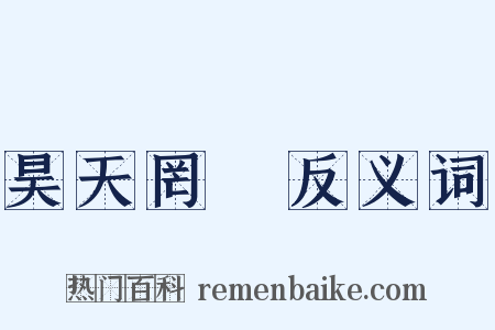 昊天罔極反义词是什么意思的图片